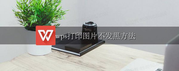 wps打印图片不发黑方法