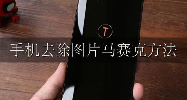 怎么去除马赛克 手机去除图片马赛克方法