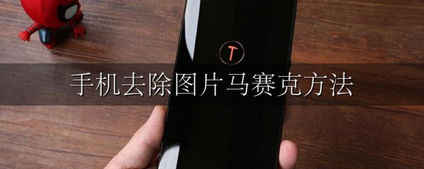 手机去除图片马赛克方法
