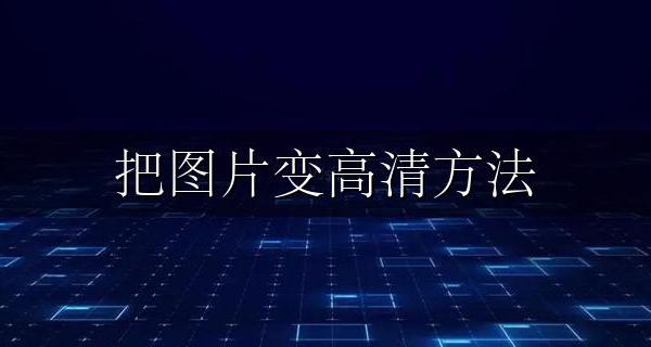 把图片变高清方法 如何使图片变成高清