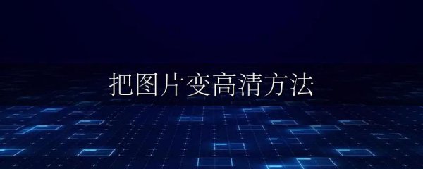 把图片变高清方法