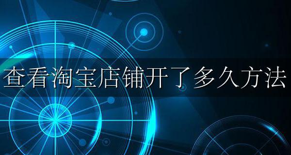 淘宝怎么看店家开了多久 查看淘宝店铺开了多久方法