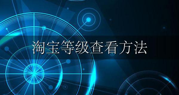 淘宝等级查看方法 淘宝网怎么查看等级