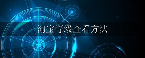 淘宝等级查看方法