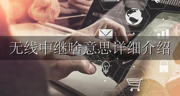 无线中继啥意思详细介绍 无线路由器的无线中继是什么意思