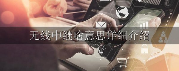 无线中继啥意思详细介绍