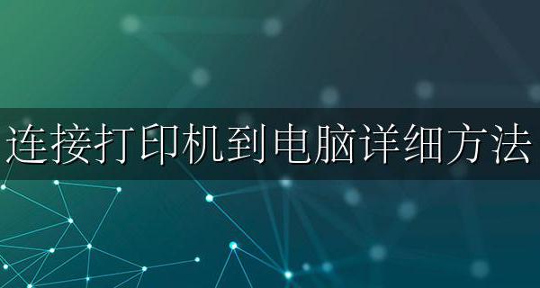 连接打印机到电脑详细方法 打印机连接电脑怎么使用教程