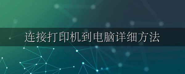 连接打印机到电脑详细方法