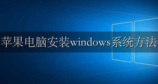 苹果电脑如何装windows系统 苹果电脑安装windows系统方法
