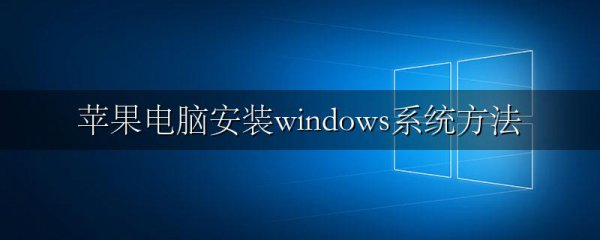 苹果电脑安装windows系统方法