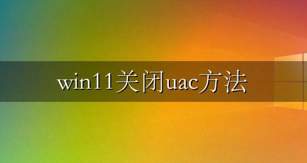 win11关闭uac方法 window11怎么关闭UAC