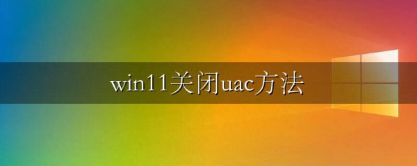 win11关闭uac方法
