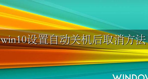 win10系统自动关机怎么取消 win10设置自动关机后取消方法