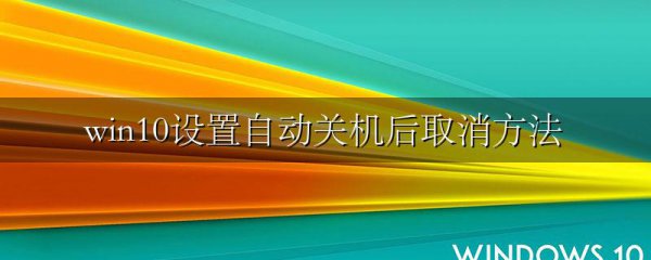 win10设置自动关机后取消方法