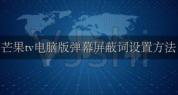 芒果tv弹幕怎么设置屏蔽 芒果tv电脑版弹幕屏蔽词设置方法