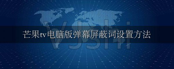 芒果tv电脑版弹幕屏蔽词设置方法