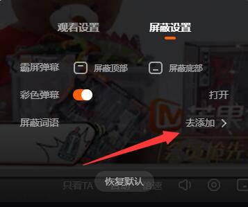 芒果tv电脑版弹幕屏蔽词设置方法