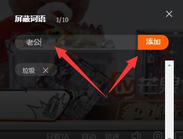 芒果tv电脑版弹幕屏蔽词设置方法