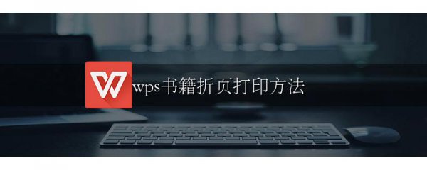 wps书籍折页打印方法