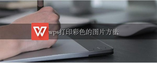 wps打印彩色的图片方法