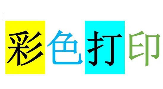 wps打印彩色的图片方法