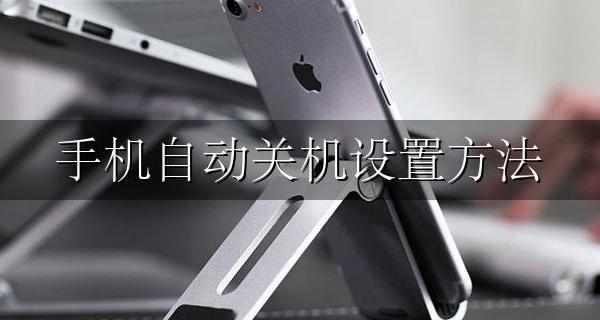 手机自动关机设置方法 手机如何设置自动关机?