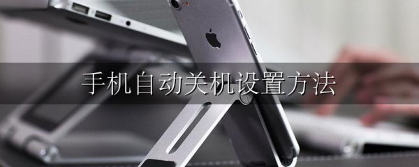 手机自动关机设置方法