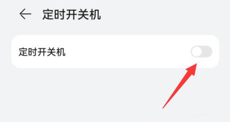 手机自动关机设置方法