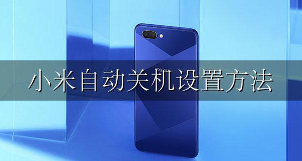 小米自动关机设置方法 小米手机自动关机如何设置