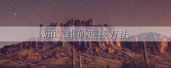wifi二维码连接方法