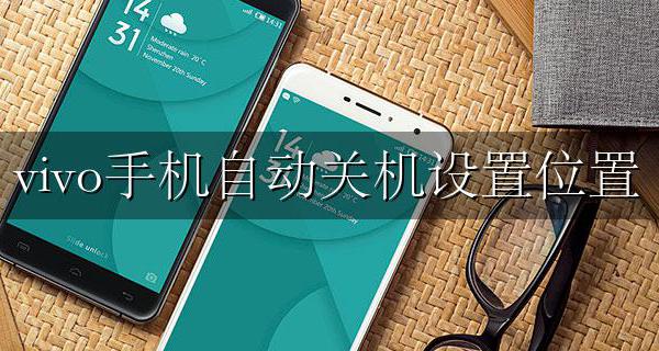 vivo手机自动关机设置位置 vivo手机自动关机在哪里设置方法