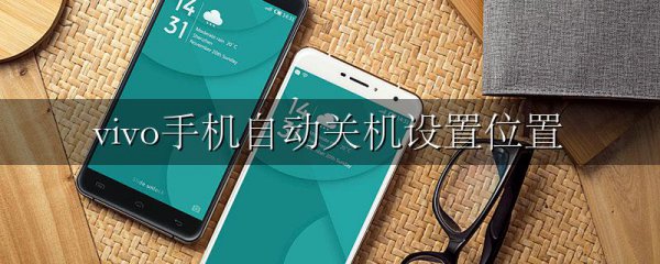 vivo手机自动关机设置位置
