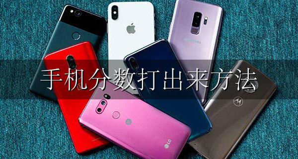 手机分数打出来方法 手机中分数怎么打出来