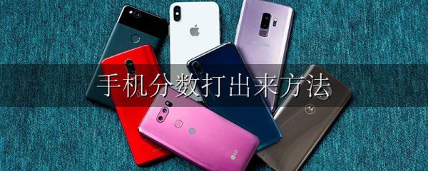 手机分数打出来方法
