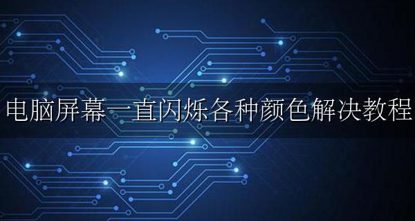 电脑屏幕纯色闪烁 电脑屏幕一直闪烁各种颜色解决教程