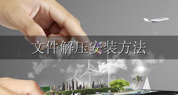 文件解压安装方法 文件怎样解压安装