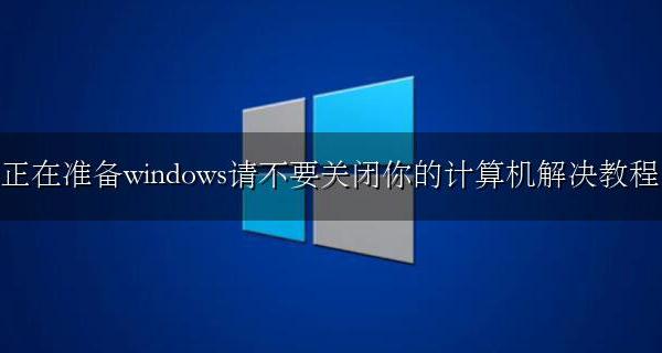 电脑正在准备windows请不要关闭你的计算机 正在准备windows请不要关闭你的计算机