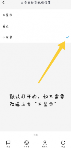 手机qq小世界在底栏怎么取消?