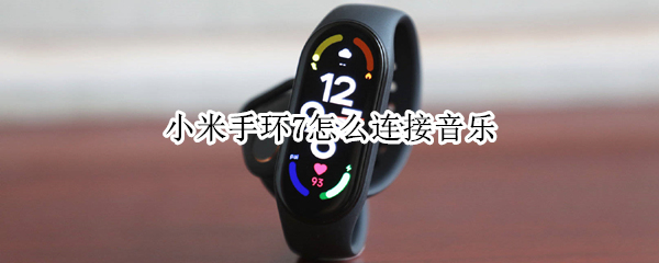 小米手环7怎么连接音乐
