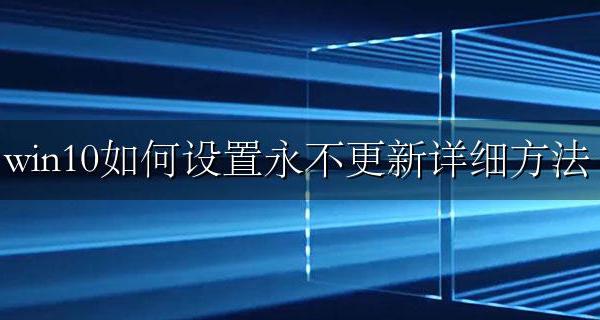 win10更新设置从不 win10如何设置永不更新详细方法