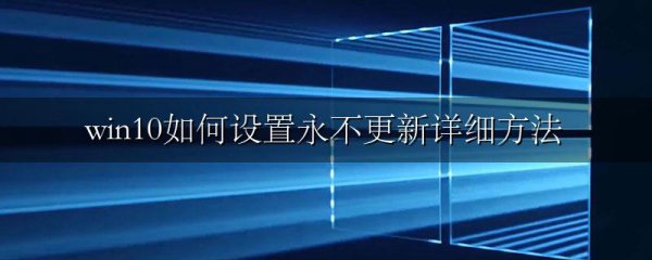 win10如何设置永不更新详细方法