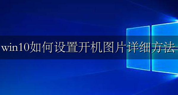 win10开机图片在哪里 win10如何设置开机图片详细方法