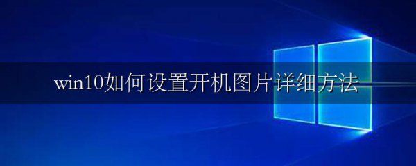 win10如何设置开机图片详细方法