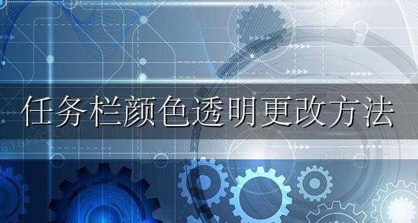 任务栏颜色透明更改方法 怎么将任务栏变成透明色