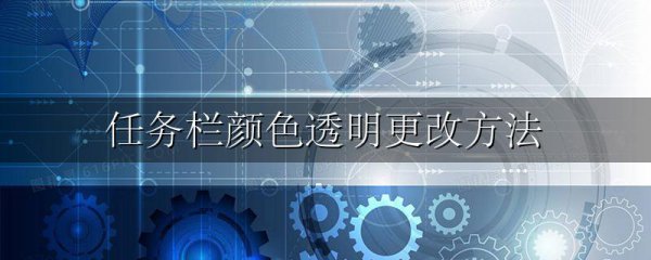 任务栏颜色透明更改方法