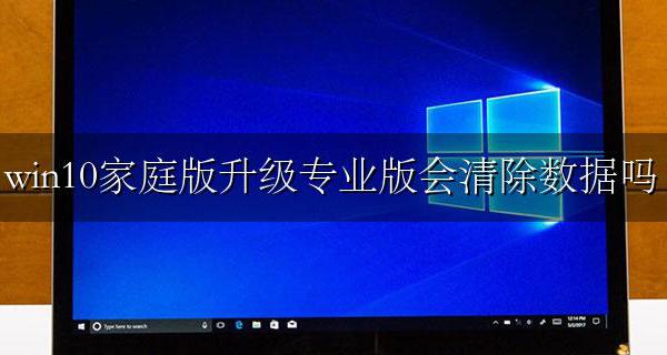 win10家庭版升级专业版会清除数据吗 win10家庭版升级专业版数据会丢失吗