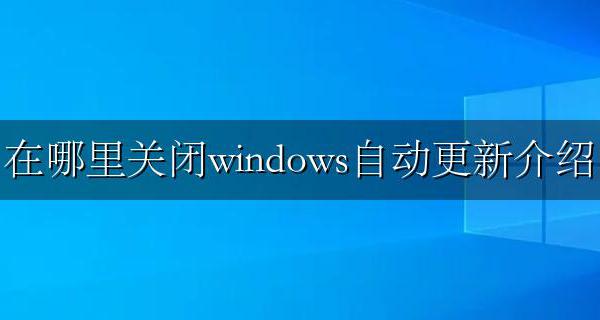 怎样关闭Windows自动更新 在哪里关闭windows自动更新介绍