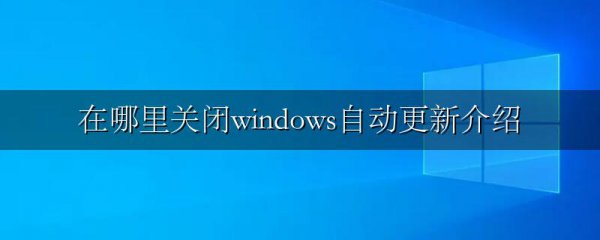 在哪里关闭windows自动更新介绍