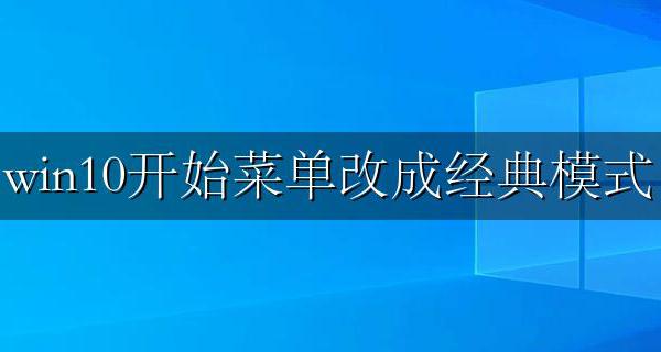 win10开始菜单改成经典模式 win10设置开始菜单经典模式