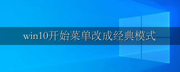 win10开始菜单改成经典模式